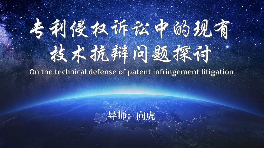 专利侵权诉讼中的现有技术抗辩问题探讨
